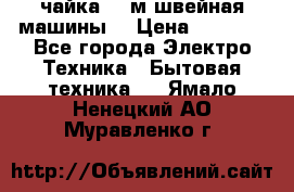 чайка 132м швейная машины  › Цена ­ 5 000 - Все города Электро-Техника » Бытовая техника   . Ямало-Ненецкий АО,Муравленко г.